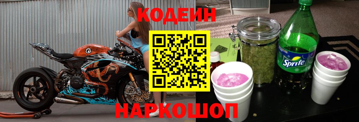 Кодеин напиток Lean (лин)  Кодеин Purple Drank  Кирово-Чепецк  Вход с VPN 