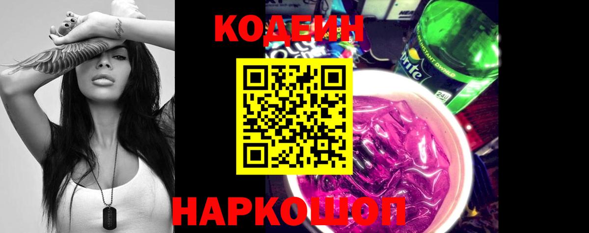 Кодеин напиток Lean (лин) Кирово-Чепецк